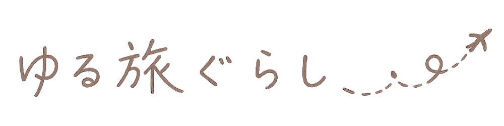 ゆる旅ぐらし